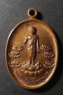 เหรียญพระสิทธัตถะราชกุมาร ที่ระลึกชาตะสถาน ลุมพินีวัน