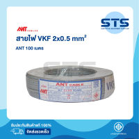 สายไฟVFF 2x0.5 ANT ยาว 100 เมตร ราคาถูกมาก สายอ่อน