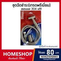 โปรโมชั่น สายฉีดชำระ สแตนเลส304(เกรดพรีเมี่ยม)แบบครบชุด ประกอบด้วยหัวฉีด,สายฉีด, ทนทาน รุ่น HHS-030 ราคาถูก ห้องน้ำ ฝักบัว ฝักบัวแรงดันสูง ฝักบัวอาบน้ำ