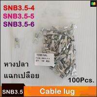 หางปลา หัวแฉกเปลือย หัวเสียบตัว U SNB3.5 ขนาดรูสายไฟ 3.5mm. (แพ็ค 100 ตัว)