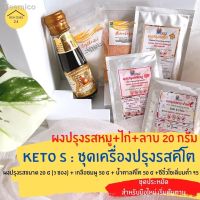 ?สินค้าขายดี? [Keto S(หมูไก่ลาบ20g)]☫卍♞(MT30LGVIDCลดสูง60฿)คีโต เครื่องปรุงอาหารคลีน เซตทดลองทานคีโต ชุดเริ่มต้นทานคีโต เครื่องปรุงรสคีโต KETO SET