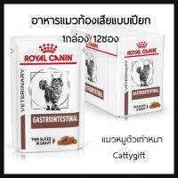 ส่งฟรีทุกรายการ Gastro intestinal Cat1กล่องอาหารแมวแบบเปียกสำหรับแมวมีปัญหาระบบช่องท้อง ท้องเสีย รอยัลคานินแกสโตรอินเทสทินอล