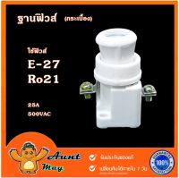 ฐานฟิวส์ E27 ฐานฟิวส์คอนโทรล ใช้ฟิวสE27 R024 E-27