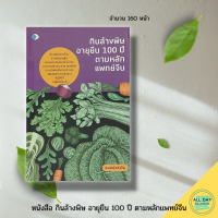 หนังสือ กินล้างพิษ อายุยืน 100 ปี ตามหลักแพทย์จีน I เขียนโดย แพทย์แซ่เจีย แพทย์แผนโบราณจีน ธาตุทั้ง 5 ดิน น้ำ ไม้ ไฟ ทอง ทฤษฎีหยิน-หยาง (เย็น-ร้อน) เพื่อสุขภาพ