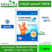 พลาสเตอร์บรรเทาปวด Counter pain Plaster Cool สูตรเย็น 4แผ่น/ซอง