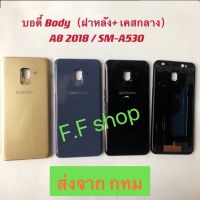 บอดี้ Body ฝาหลัง + เคสกลาง Samsung Galaxy A8 2018 SM-A530 สี ดำ ทอง เทา