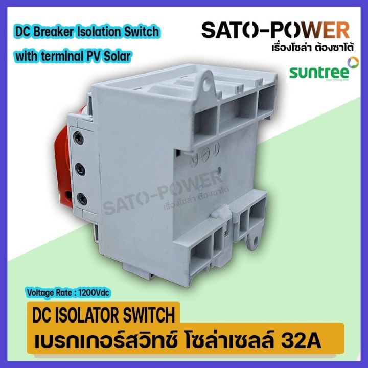 เบรกเกอร์สวิชท์-โซล่าเซลล์-32a-dc-breaker-isolator-switch