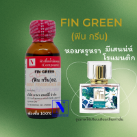 หัวเชื้อน้ำหอมแท้ 100% กลิ่นฟิน กรีน (FIN GREEN) ขนาด 30 ML.