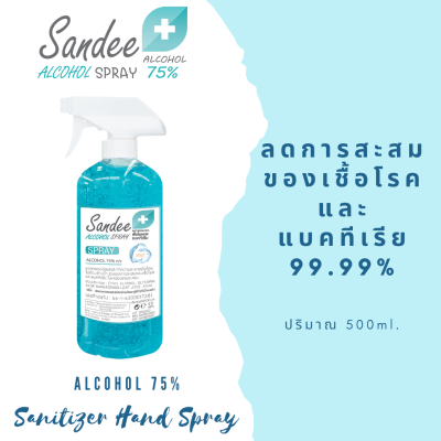 Sandee Spray ขนาดใหญ่ 500ml และ 1,000ml  แอลกอฮอล์ 75%