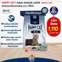 อาหารแมว HAPPY CAT  Adult Atlantik-Lachs 4 Kg