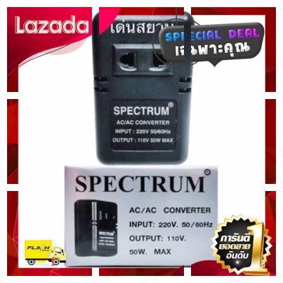 [ ของขวัญ Sale!! ] สั่งปุ๊บ ส่งปั๊บ 🚀 Spectrum หม้อแปลงไฟฟ้า 220 V เป็น 110V Stepdown 50W [ Bed Room ]