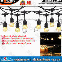 BEWON ขั้วยางกันน้ำไฟประดับ ระย้า (ไม่รวมหลอด) E27 WATER PROOF LAMP HOLDER STRING LIGHT 10 เมตร ชนิดมีปลั๊กเสียบ รับประกันคุณภาพ