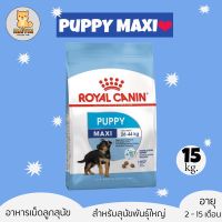 ส่งฟรีทุกรายการ  Royal canin Maxi Puppy อาหารลูกสุนัข ขนาดใหญ่ อายุ 2-15 เดือน 15 กิโลกรัม  Royal Canin maxi puppy 15kg โรยัล คานิน สำหรั