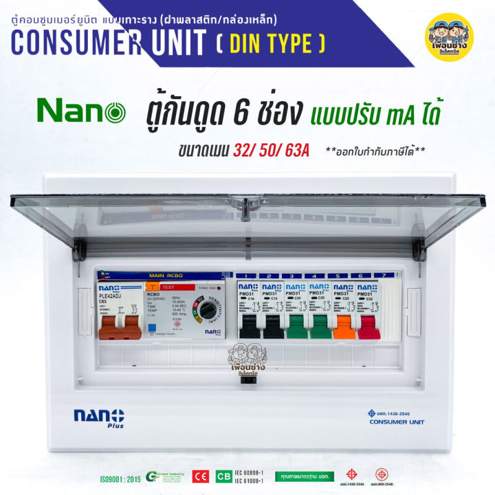 adj-11-ตู้คอนซูมเมอร์-nano-plus-6-ช่อง-กันดูด-rcbo-แบบปรับ-ma-ได้-ตู้ควบคุมไฟ-คอนซูมเมอร์-ตู้กันดูด-ตู้ควบคุมไฟ-ตู้ไฟ-เมนกันดูด