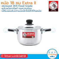 Zebra หม้อหุงต้ม 18 ซม Extra II เอ็กซ์ตร้า-ทู 162091 หัวม้าลาย หม้อต้มสแตนเลส หม้อทำอาหาร หม้อสองหู หม้อหัวม้าลาย