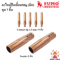 SUMO อะไหล่หัวเชื่อมMig ชุด 7 ชิ้น Contact tip/ Nozzle หัวเชื่อม Co2/MIG/  pana200 ปืนเชื่อมMig Pana200A