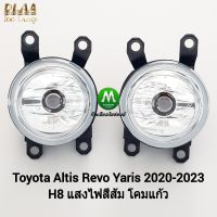 ไฟ​ตัด​หมอกรีโว่​ อัลติส ยาริส โตโยต้า  ไฟ​สปอร์ตไลท์​ TOYOTA ALTIS REVO YARIS 2019 - 2023 เฉพาะโคมไฟ หลอดไฟ 1 คู่ ซ้าย ขวา รับประกัน 3 เดือน