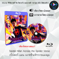 Bluray เรื่อง Spider-Man 1-2  Across the Spider-Verse / Into the Spider-Verse (เสียงไทยมาสเตอร์+ซับไทย) เปิดกับเครื่องเล่น Bluray เท่านั้น