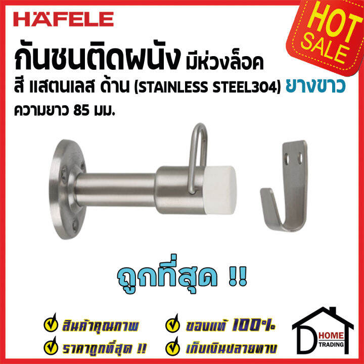 hafele-กันชนติดผนัง-กันชนประตู-สแตนเลสด้าน-มีห่วงล็อค-ยาว-85mm-ยางกันกระแทกสีขาว-door-stops-door-guards-เฮเฟเล่-ของแท้-100