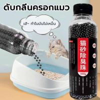 เม็ดดับกลิ่น ทรายแมว ดับกลิ่น 300g/ขวด แบบขวด ใส่ห้องน้ำแมวได้ ที่ระงับกลิ่น เม็ดระงับกลิ่นอับทรายแมว ลูกปัดระงับกลิ่นเหม็น cat litter deodorant โรยใส่กะบะทรายแมว กลิ่นจะค่อยๆ จางหายไป