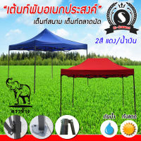 เต็นท์พับอเนกประสงค์ เต็นท์สนาม เต็นท์ตลาดนัด Tent ราคาถูกกก ( ออเดอร์ละ1หลังเท่านั้น)