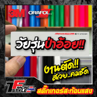 สติ๊กเกอร์  วัยรุ่นป่าอ้อย!! สะท้อนแสง 3Mแท้ สติ๊กเกอร์ซิ่ง ติดรถมอเตอร์ไซค์