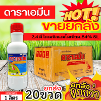 ? ?? สินค้ายกลัง ?? ดาราเอมีน (2,4-ดีไดเมทิลเอมโมเนียม) ขนาด 1ลิตรx20ขวด คุมวัชพืชในนาหว่านน้ำตม ทั้งใบแคบ ใบกว้างและกก