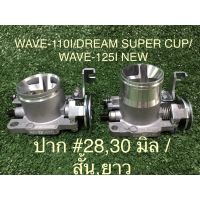 Honda Wave เรือนลิ้นเร่งแต่ง เวฟ ​ (ปากสั้น) (ปากยาว) WAVE-110i,DREAM SUPERCUP,WAVE-125i NEW #28M#30M ของแต่งรถ มอไซค์ อะไหล่