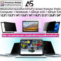 As Privacy Film บังจอ Notebook/Mac/Monitor ขนาด 12.5"/13"/13.3"/14"/15.6"/16"/21.5"/23.8"/24" ถนอมสายตา กันเผือกได้