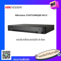 เครื่องบันทึกกล้องวงจรปิด 8ช่อง  DVR7208HQHI-M1/S