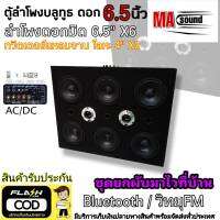 ตู้ลำโพงBluetoothไร้สาย "ลำโพงบูลทูธกลางแจ้ง" ลำโพงฟังในบ้าน ซาวด์ 6 ชุดยกผับมาไว้ที่บ้านดอก 6.5" X6 ดอก ดอกทวิตเตอร์จาน4"X2 พร้อมแอมป์จิ๋ว