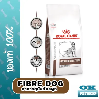 หมดอายุ11/24 Royal canin VET GASTROINTESTINAL HIGH FIBRE 1 KG  สำหรับสุนัขที่มีอาการท้องผูก มีความผิดปกติที่ลำไส้ใหญ่