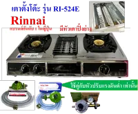 Rinnai รุ่น RI-524E เตาตั้งโต๊ะ 2 หัวเตา 1 เตาย่าง