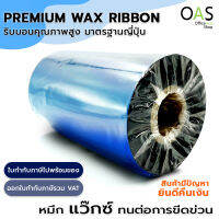 Ribbon Wax ริบบอนพิมพ์บาร์โค้ด พิมพ์ฉลาก ใบปะหน้ากล่อง  Ink Outside 110mm x 300m(ม้วนใหญ่) , 110mm x 100m(ม้วนเล็ก) แกน 1 นิ้ว