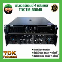 พาวเวอร์แอมป์คลาส H ยี่ห้อ TDK รุ่น TM-8004ll มีเก็บเงินปลายทาง