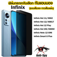 Infinix Hot 11 Hot 12 Hot 12 Play  ฟิล์มกันเสือก ฟิล์มกระจก หน้าจอความเป็นส่วนตัวต่อต้าน Spy Infinix Hot 20i Note 12 G96 Smart 6 Plus ฟิล์มกระจกนิรภัย