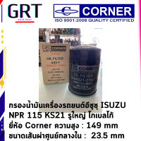 กรองเครื่อง ISUZU NPR 115 แรง 4BG1 4HG1 KS21 BO213 รหัส 8-94321-219-1 CORNER C-ISO26