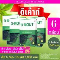 ดีเค๊าท์ เซ็ท 6 กล่อง DKOUT set 6 boxes (ดี-เค๊าท์ (D-KOUT)