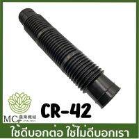 CR-42 ท่อย่น ตัวหนอน  เครื่องพ่นยา ซีฟาร์ ซีอาร์ CIFARELLI (CR) เครื่องพ่นยา