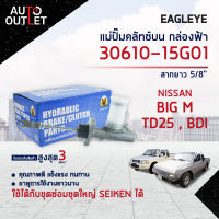 ?EAGLEYE แม่ปั๊มคลัทช์บน กล่องฟ้า 30610-15G01 NISSAN BIG M,TD25,BDI สากยาว 5/8" (30610-56G01) จำนวน 1 ลูก ?สินค้าลดล้างสต็อค? CLEARANCE SALE