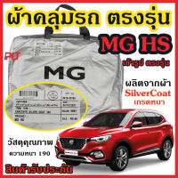 ผ้าคลุมรถยนต์ MG HS  ผ้าคลุมรถ ตรงรุ่น ผ้าSilverCoat กันน้ำ กัน UV ทนแดด ไม่ละลายแดด แท้ 100%