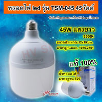 หลอดไฟ led รุ่น TSM-045 หลอดled 45W แสงขาว6500K ไฟ led หลอดไฟกลม led ขั้วหลอดไฟ e27 ไฟถนอมสายตา ประหยัดพลังงาน มาตรฐาน มอก. จาก HVshops