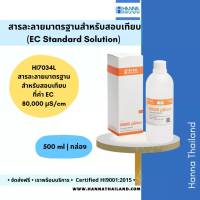 สารละลายมาตรฐานสำหรับสอบเทียบค่า EC (HI7034L) ที่ค่า 80,000 µS/cm ยี่ห้อ Hanna