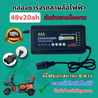 ที่ชาร์จแบตเตอรี่สามล้อไฟฟ้า 48v20ah รุ่นใหม่ มีไฟบอกสถานะ 6 ระดับ คุณภาพดีมาก/พร้อมส่งจากโรงงานในไทย