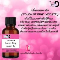 หัวเชื้อน้ำหอม Tookdee แท้100% น้ำหอมผู้หญิงกลิ่นลาคอท พิงค์#30CC ติดทนนาน 24 ชม