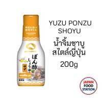 YAMAMORI PONZU SHOYU YUZU 200ml พอนสึโชยุ ยูซุพอนสึ ซีอิ๋วญี่ปุ่น ซอสถั่วเหลืองญี่ปุ่น ขวดบีบ JAPANESE SAUCE (14426)