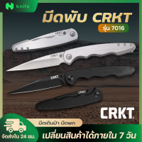 knifestore-มีดพับ CRKT รุ่น7016 ระบบ flame lock คมกริบ ทนทาน พร้อมส่ง