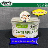 [ลดพิเศษ !!! หมดอายุ 31ส.ค.65 !!!] [Exotic Nutrition] แมลงกระป๋อง หนอนผีเสื้อ 35 กรัม (1.2 oz.) สำหรับสัตว์เลี้ยง Canned Caterpillars (EN3701)