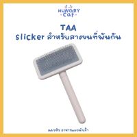 [พร้อมส่ง❗️] TAA Slicker หวีสางขนแมว/หมา สำหรับสางขนที่พันกันเป็นก้อน ? | แมวหิว