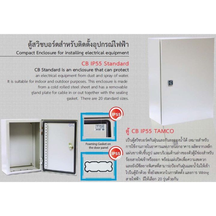 tamco-ตู้เหล็ก-รุ่น-cb-ขนาด-300x450x200-ip55